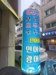 시골촌두부선어회