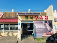 금악정육식당