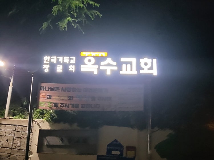 옥수교회 사진 1