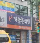재남한의원