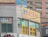 동원공인중개사사무소