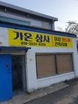 가온상사