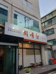 희래등