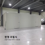 조립식판넬 한영