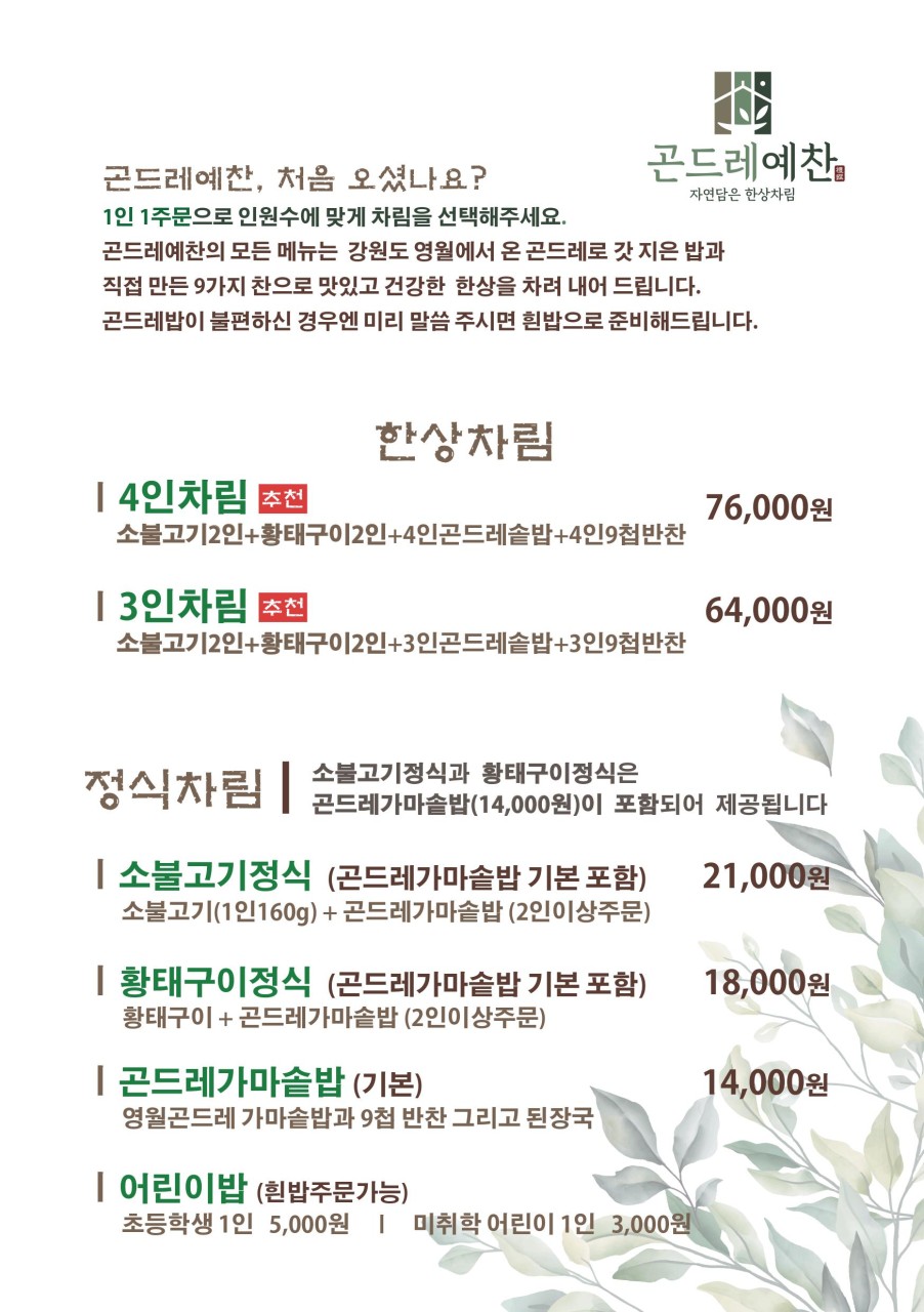 곤드레예찬천안서북점 이미지