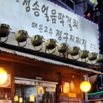 속에천불청송얼음막걸리 팔용점