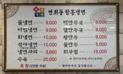 연희동함흥냉면