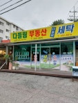 다들림부동산공인중개사사무소