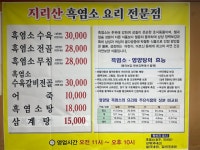 지리산흑염소전문요리점
