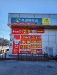 복권천하 미스터잉크동해점