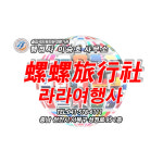 행정사 이승호 사무소&라라여행사