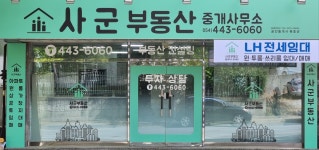 사군부동산중개사무소