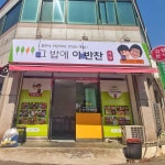 그 밥에 이 반찬 풍암점