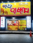 연탄일번지