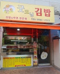 굿모닝김밥