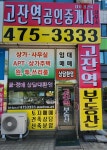 고잔역공인중개사사무소