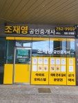 조재영공인중개사사무소