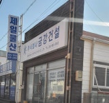 금강건설