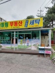 다들림세탁소
