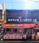 바른축산물 도소매센타