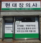 현대장의사