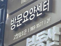 참조은방문요양센터 시설 사진