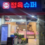 정육슈퍼