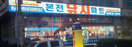 본전낚시할인마트 파노라마피싱AS센터