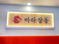 마라장룡