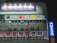 동천빌리어드