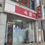 속풀이