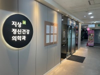 분당지상정신건강의학과의원