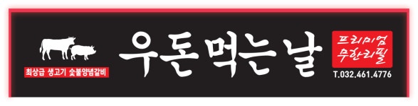 우돈먹는날