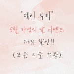 데이 뷰티
