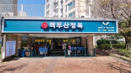 백두산정육