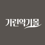 기린악기몰