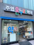 주엽온누리약국