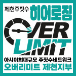 제천주짓수 히어로짐