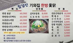 칠갑산기와집한방옻닭