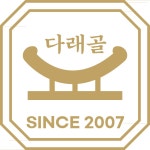다래골한방옻닭