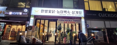 다래골한방옻닭
