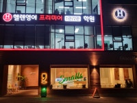 헬렌영어프리미어1관2관학원