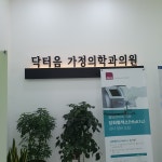 닥터음가정의학과의원