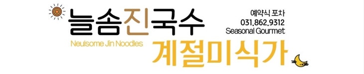 늘솜진국수 계절미식가