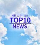 뉴스탑10