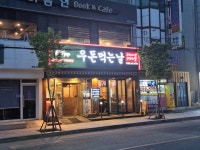 우돈먹는날