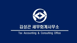 김성태세무회계사무소 | 김성곤세무회계사무소
