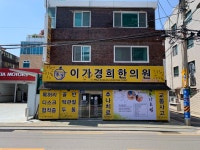 이가경희한의원