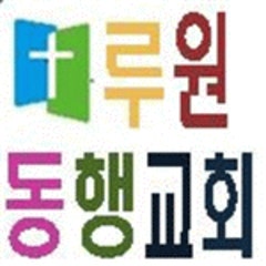 루원동행교회