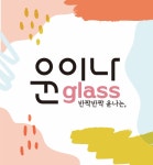 윤이나글라스